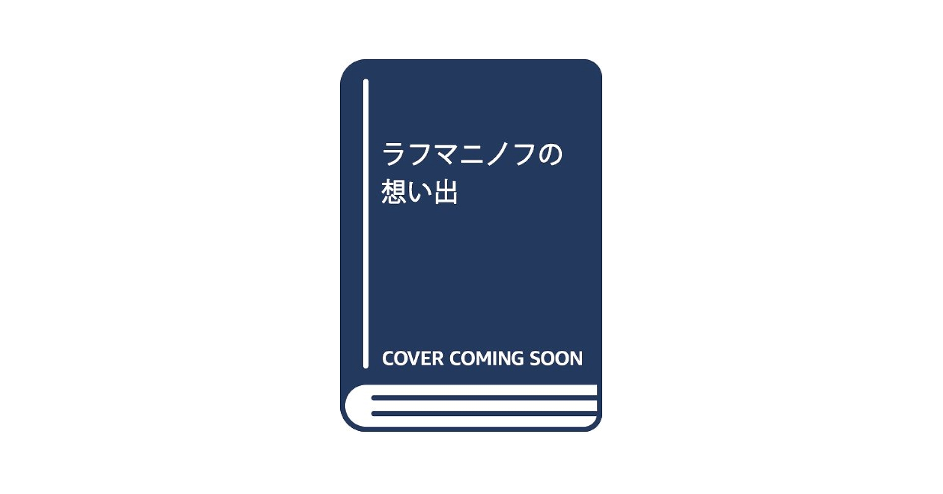 ラフマニノフの想い出   /水声社/沓掛良彦（単行本） Amazon.co.jp: ラフマニノフの想い出 : 沓掛良彦, 平野恵美子